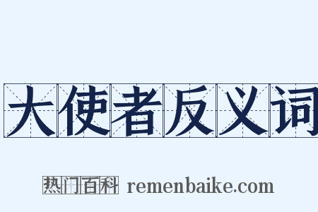 大使者反义词是什么意思的图片